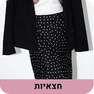 קטגוריה חצאיות